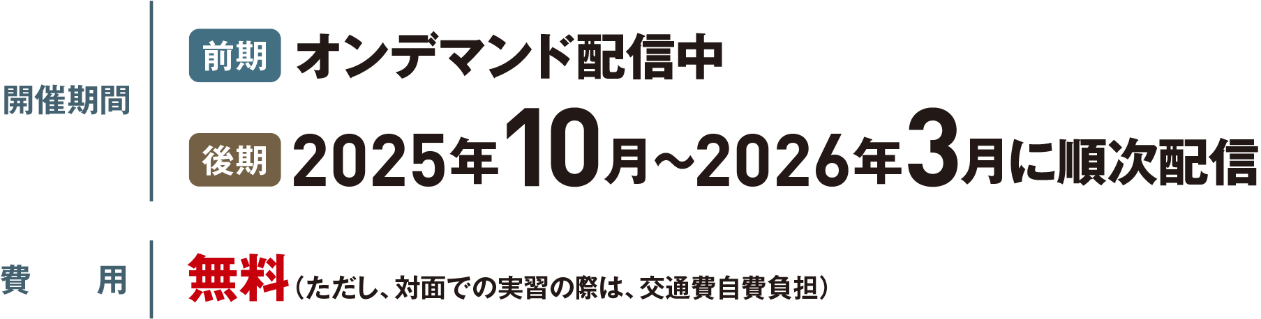 開催期間:（前期）2025年4～9月、（後期)同年10月～2026年1月